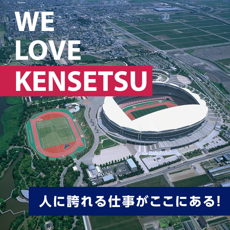 WE LOVE KENSETSU/人に誇れる仕事がここにある！