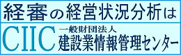 CIIC 一般財団法人 建設業情報管理センター