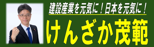 けんざか茂範