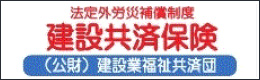 公益財団法人 建設業福祉共済団