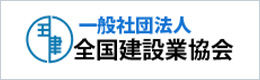 一般社団法人 全国建設業協会