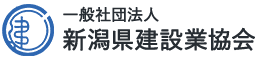 一般社団法人　新潟県建設業協会