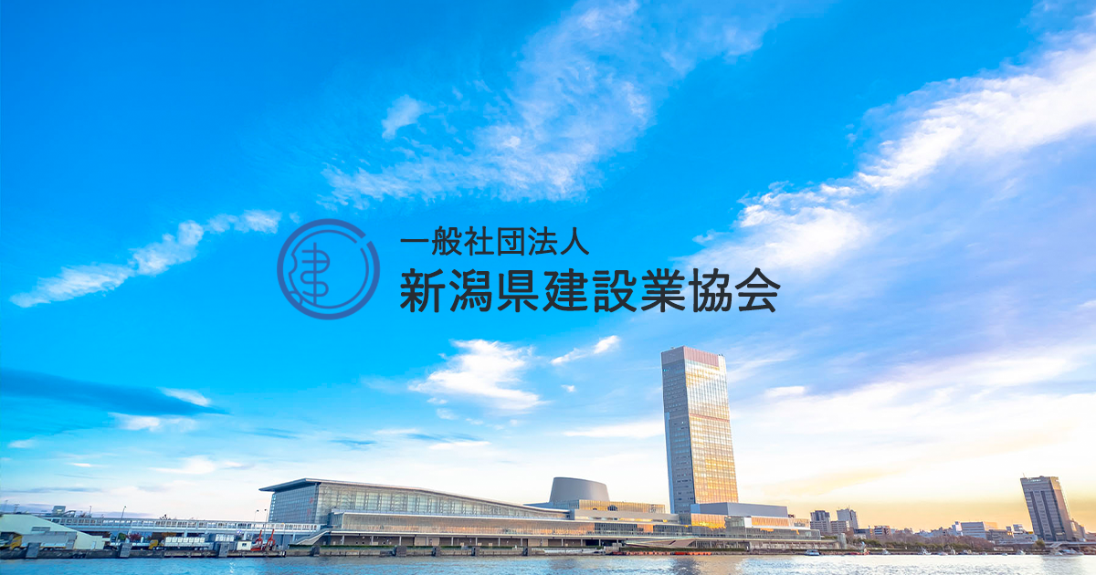一般社団法人 新潟県建設業協会
