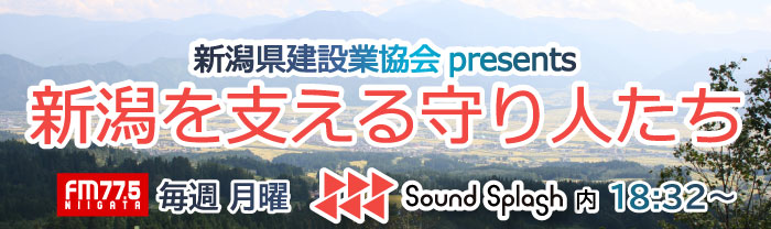 FMラジオ番組「新潟を支える守り人たち」が放送中！