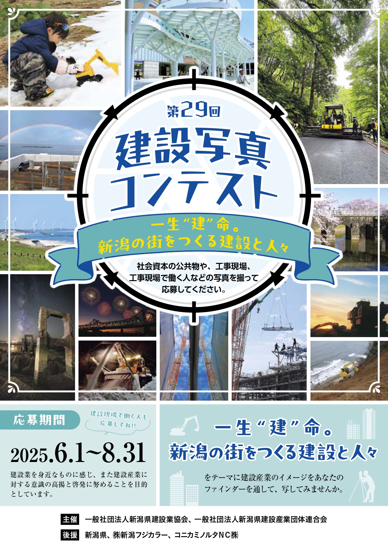 第29回「建設写真コンテスト」作品募集について
