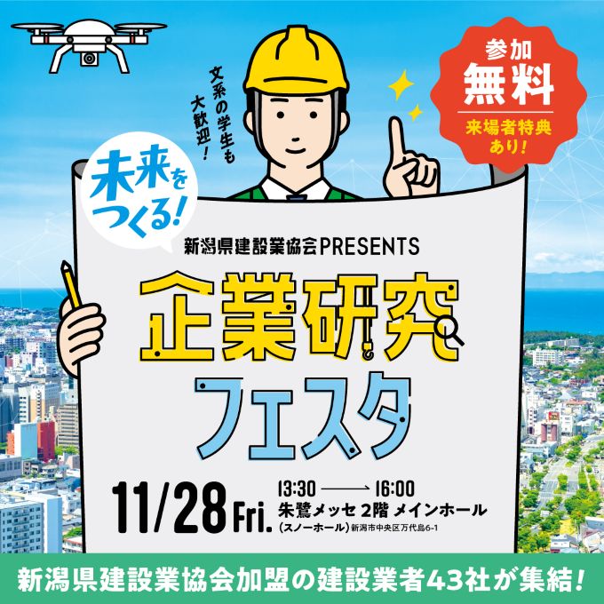 新潟県建設業協会 Presents「未来をつくる！企業研究フェスタ」の開催